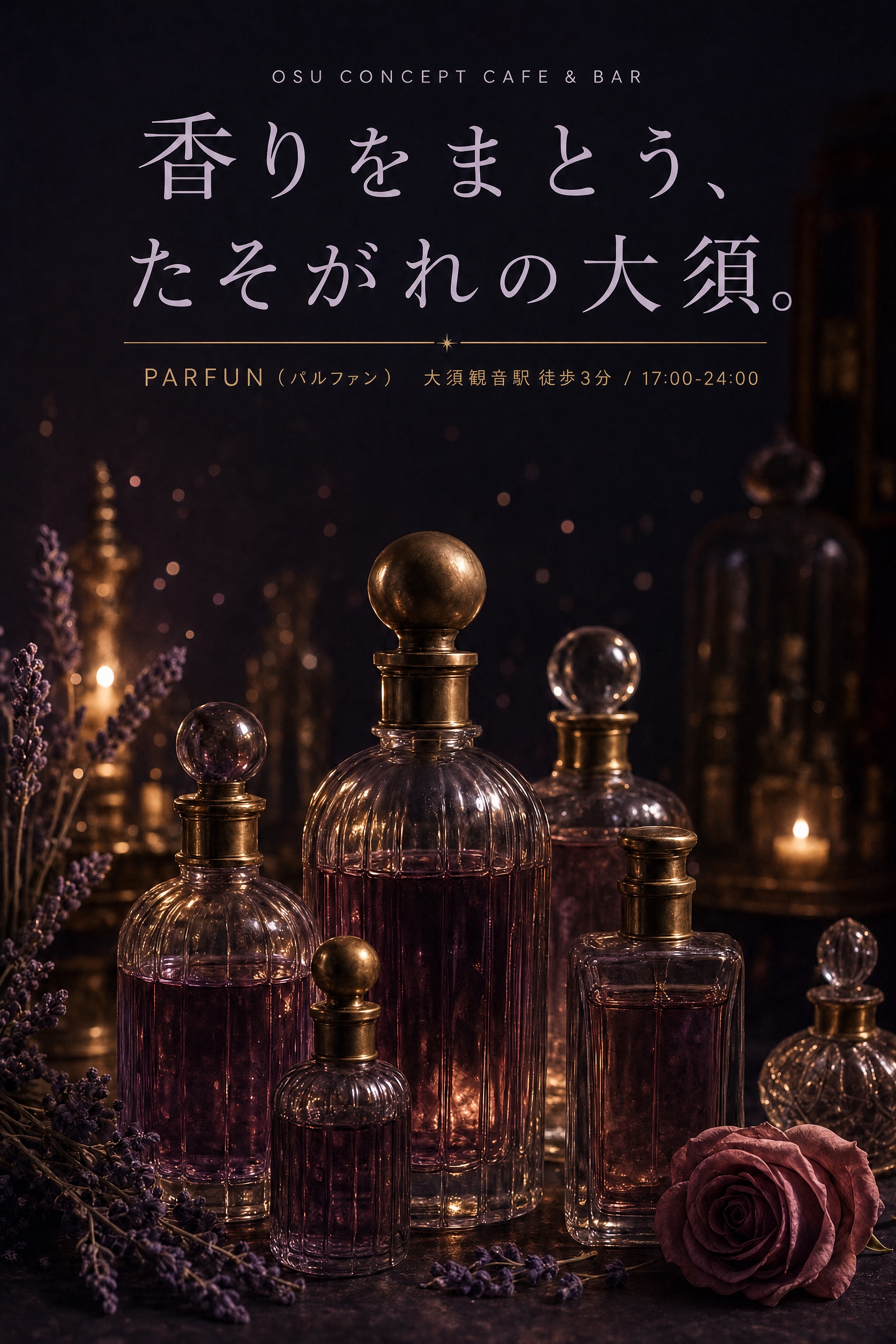 PARFUN(パルファン) 香りをまとう、たそがれの大須。大須観音駅徒歩3分 17:00-24:00